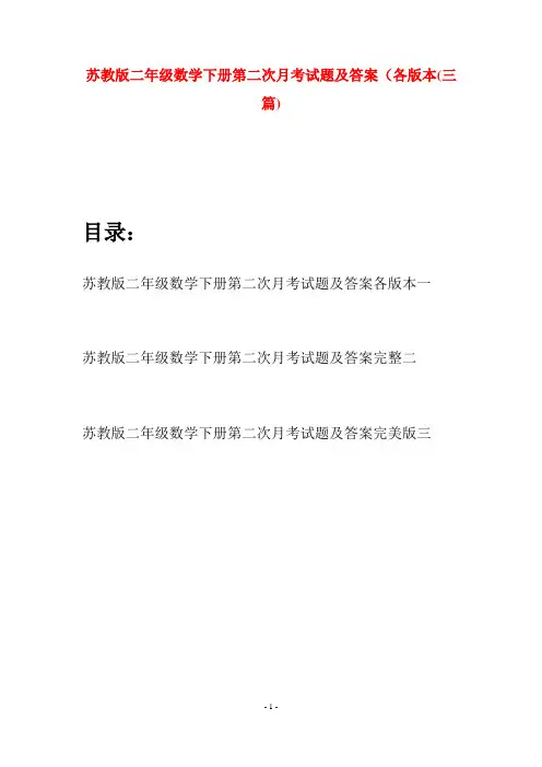 苏教版二年级数学下册第二次月考试题及答案各版本(三篇)