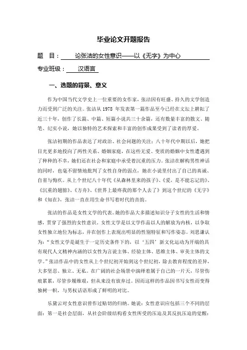 论张洁的女性意识——以《无字》为中心【开题报告】