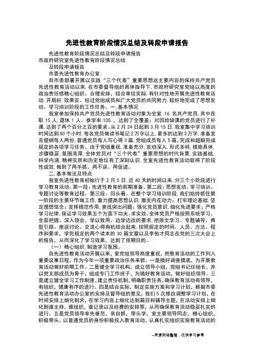 先进性教育阶段情况总结及转段申请报告