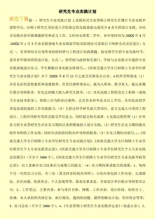 研究生专业实践计划