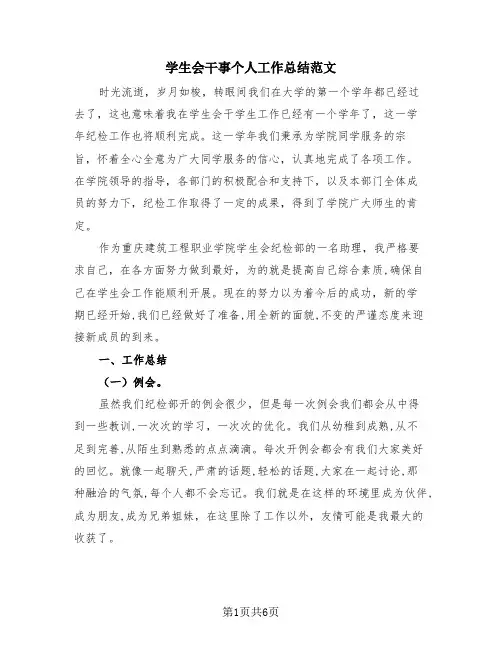 学生会干事个人工作总结范文(4篇)