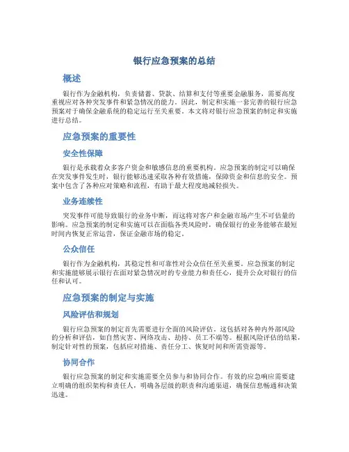 银行应急预案的总结