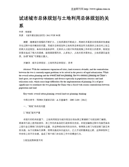 试述城市总体规划与土地利用总体规划的关系