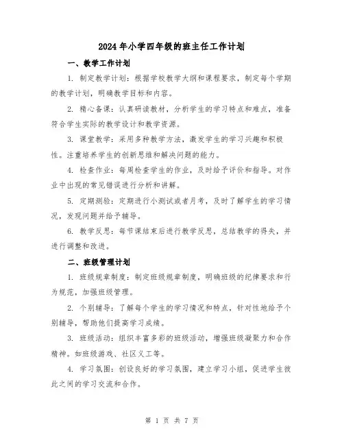 2024年小学四年级的班主任工作计划（3篇）
