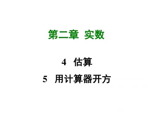 新北师大版八年级数学上册课件：2.4,5  估算  用计算器开方 (共26张PPT)
