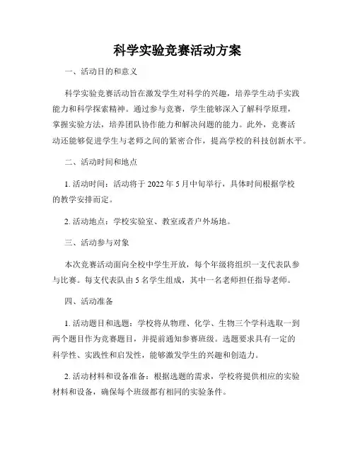 科学实验竞赛活动方案