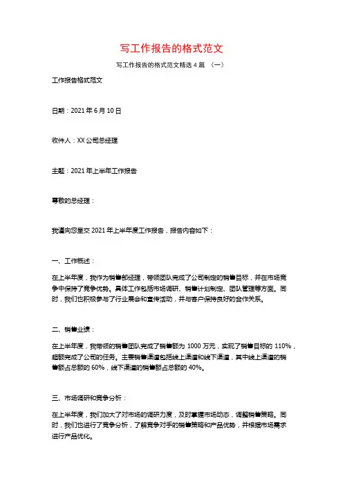 写工作报告的格式范文4篇
