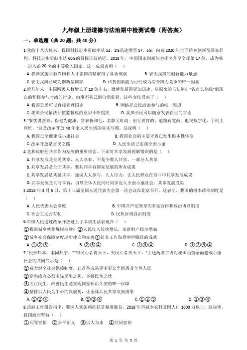 九年级上册道德与法治期中检测试卷(附答案)