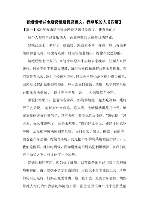 普通话考试命题说话题目及范文：我尊敬的人【四篇】