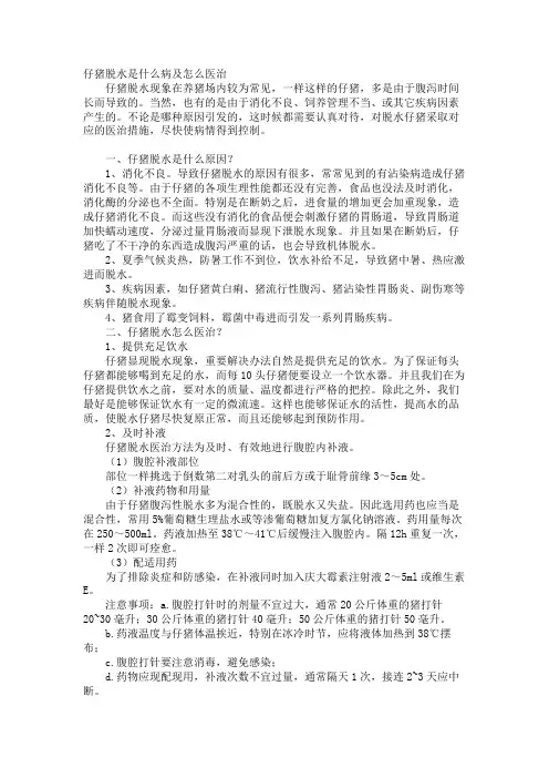 仔猪脱水是什么病及怎么治疗
