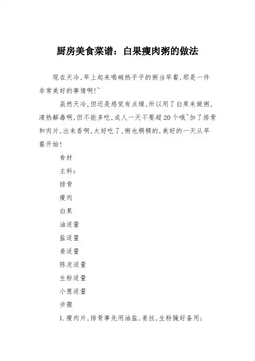 厨房美食菜谱：白果瘦肉粥的做法