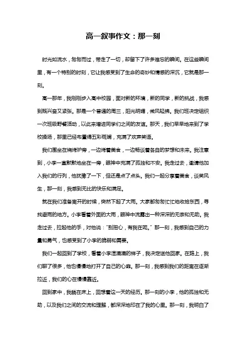 高一叙事作文：那一刻