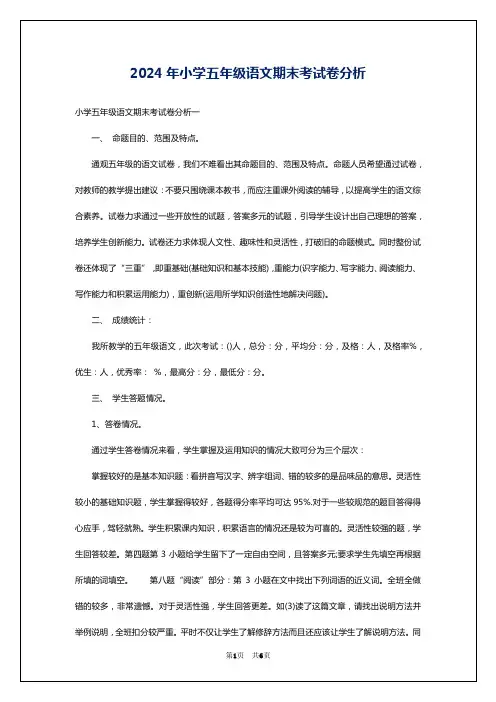 2024年小学五年级语文期末考试卷分析