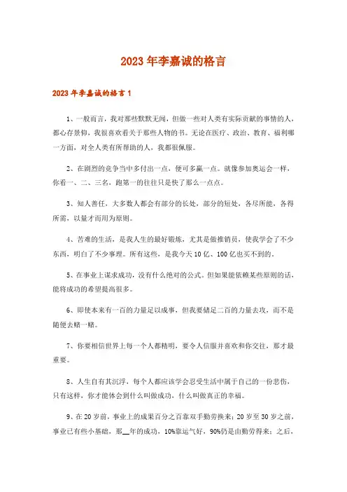 2023年李嘉诚的格言