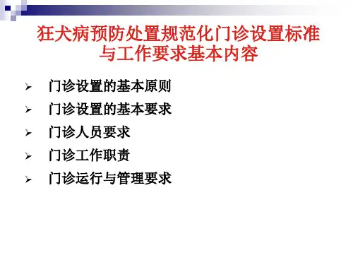 狂犬病处置规范化门诊设置标准及工作要求