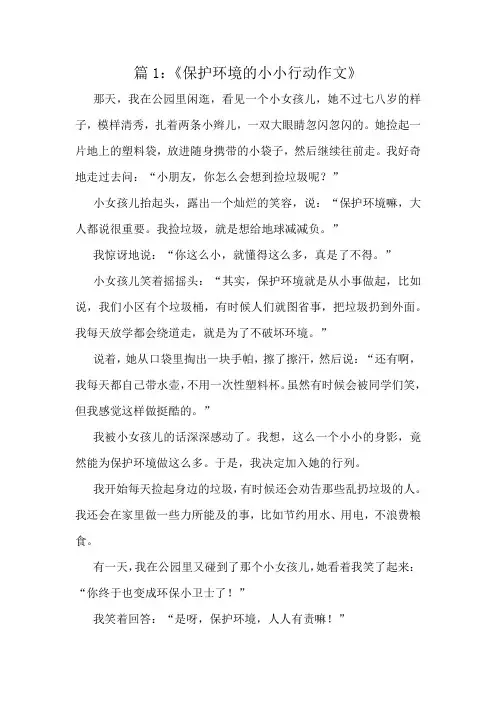 《保护环境的小小行动作文》精选10篇