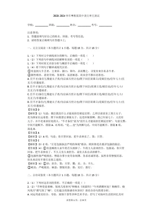 2023-2024学年高中语文粤教版必修三第四单元单元测试(含答案解析)
