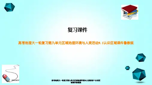 高考地理大一轮复习第九单元区域地理环境与人类活动91认识区域课件鲁教版