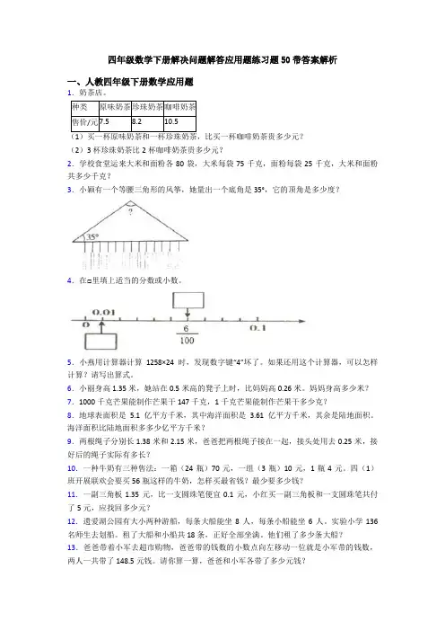 四年级数学下册解决问题解答应用题练习题50带答案解析