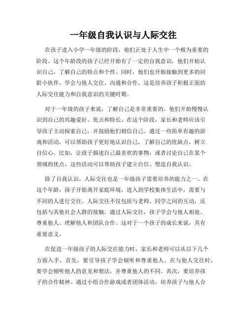一年级自我认识与人际交往