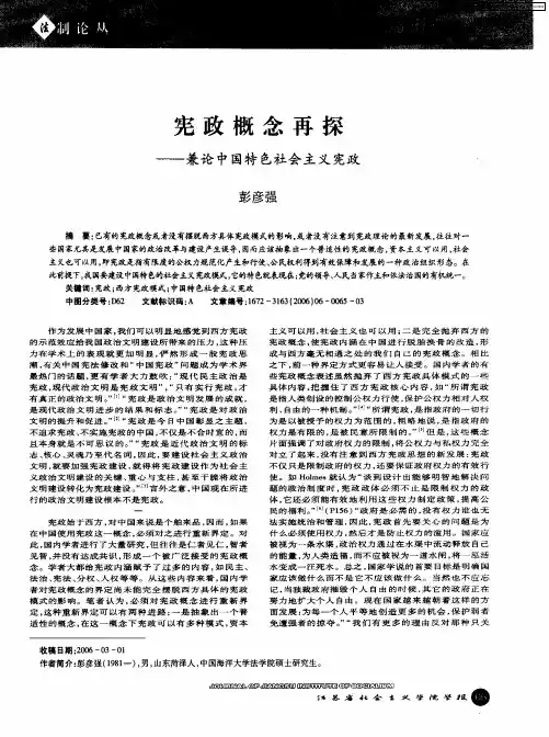 宪政概念再探——兼论中国特色社会主义宪政