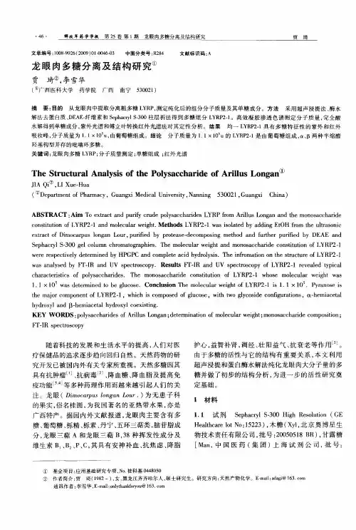 龙眼肉多糖分离及结构研究