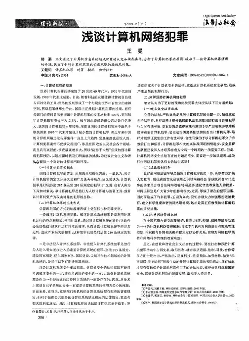 浅谈计算机网络犯罪