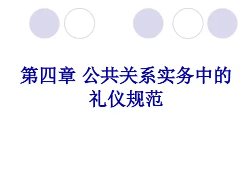 公共关系实务之礼仪规范