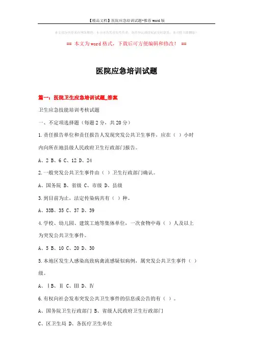 【精品文档】医院应急培训试题-推荐word版 (17页)