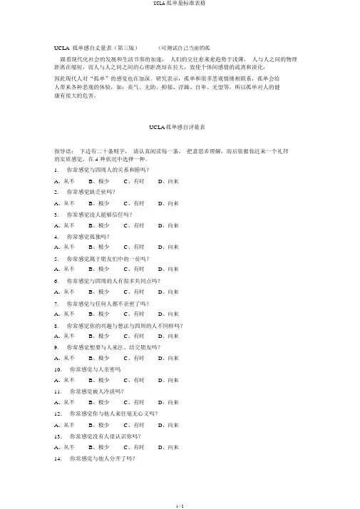 UCLA孤独量标准表格