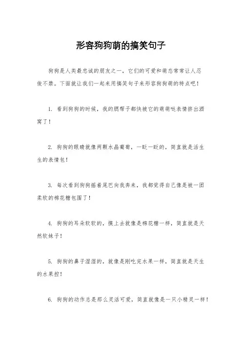 形容狗狗萌的搞笑句子