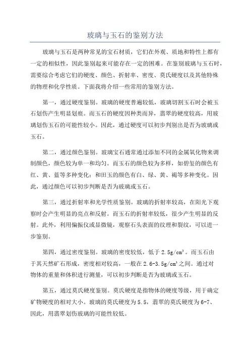 玻璃与玉石的鉴别方法