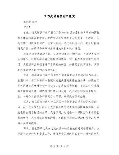 工作失误的检讨书范文(三篇)