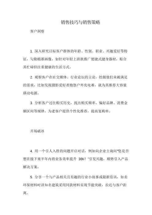 销售技巧与销售策略