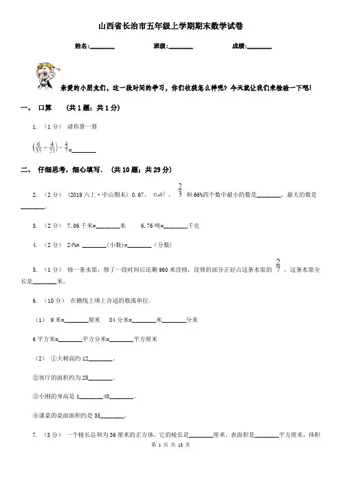 山西省长治市五年级上学期期末数学试卷