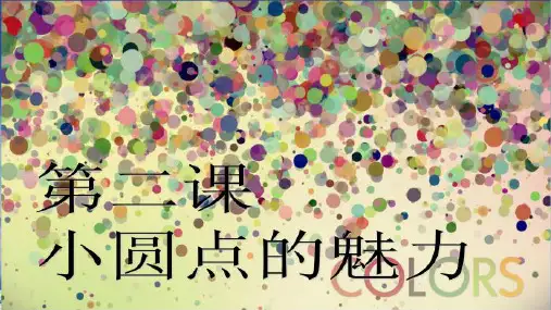 人教版四年级美术下册2.点的魅力