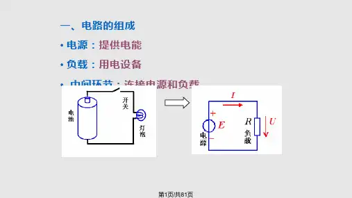 电路及分析方法PPT课件