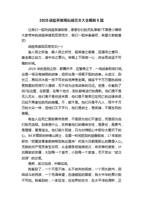 2020战疫英雄观后感范文大全最新5篇