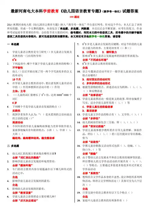 最新河南电大本科学前教育《幼儿园语言教育专题》(教学考一体化)试题答案