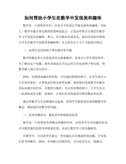 如何帮助小学生在数学中发现美和趣味
