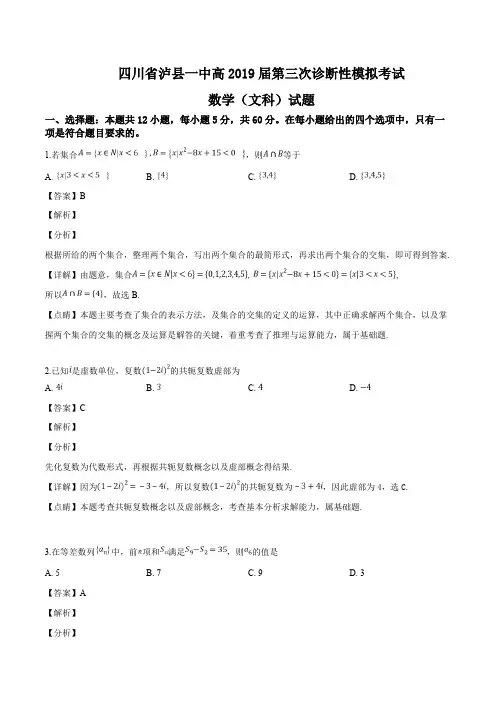四川省泸州市泸县第一中学2019届高三三诊模拟数学(文)试题(含精品解析)
