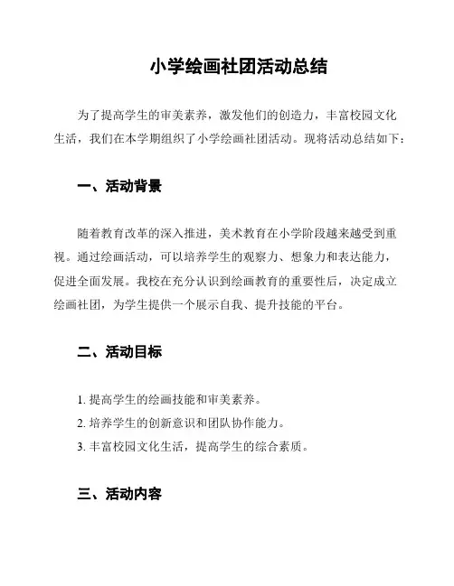 小学绘画社团活动总结