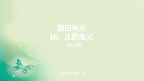六年级上册数学课件-4.1比的意义 人教新课标 (共17张PPT) 课件 