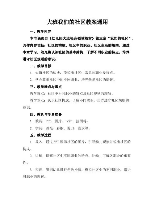 大班我们的社区教案