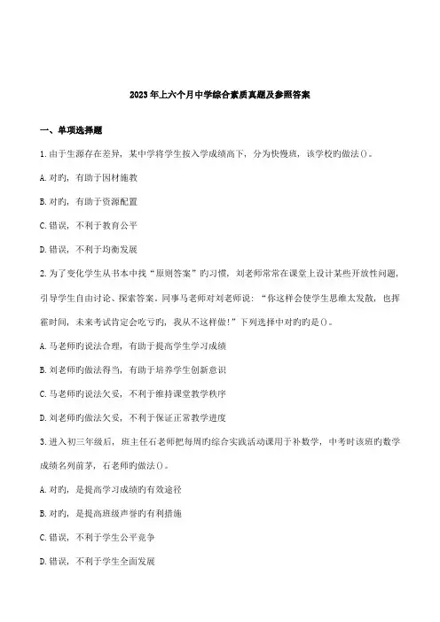 2023年教师资格证考试中学综合素质真题及答案3份合集