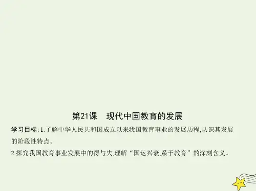 高中历史第七单元现代中国的科技教育与文学艺术第21课现代中国教育的发展课件新人教版必修3ppt