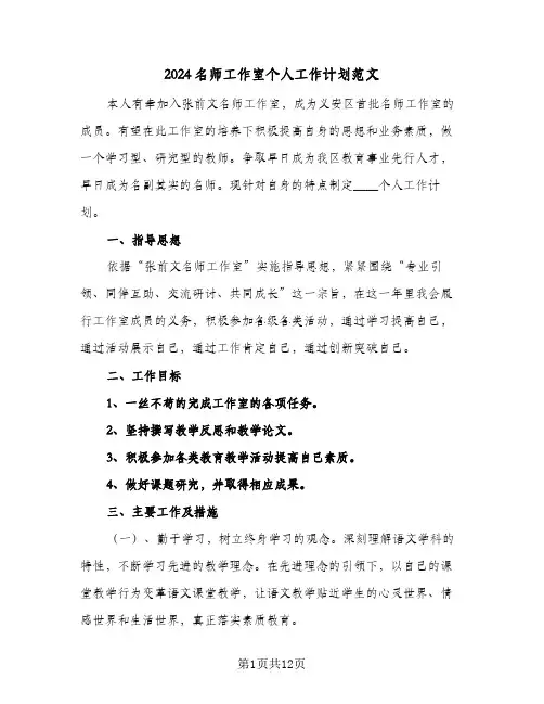 2024名师工作室个人工作计划范文(5篇)