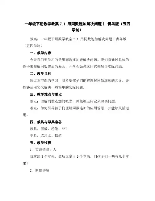 一年级下册数学教案-7.1用同数连加解决问题｜青岛版(五四学制)