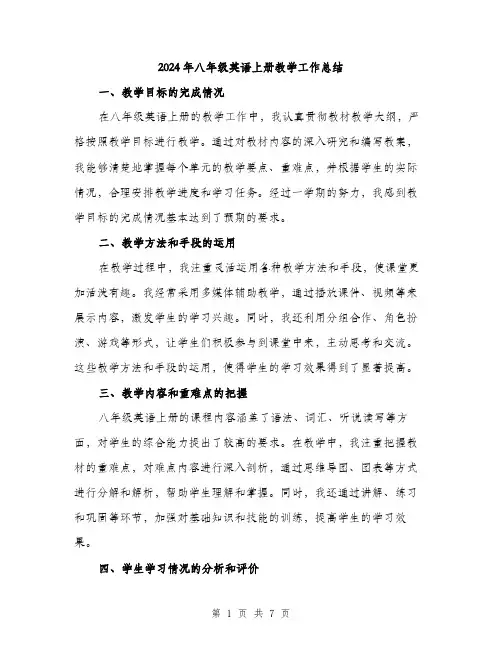 2024年八年级英语上册教学工作总结(三篇)