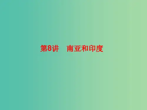 2019高考地理总复习 区域地理 第二部分 世界地理 第三单元 亚洲 第8讲 南亚和印度课件 新人教